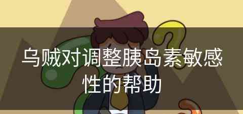 乌贼对调整胰岛素敏感性的帮助